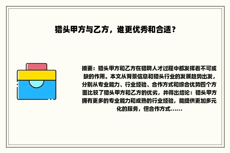 猎头甲方与乙方，谁更优秀和合适？