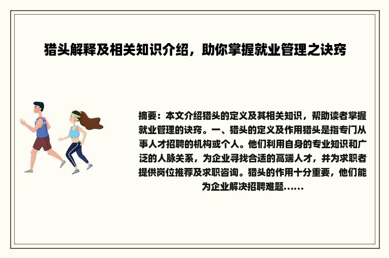 猎头解释及相关知识介绍，助你掌握就业管理之诀窍
