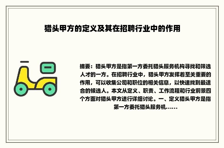 猎头甲方的定义及其在招聘行业中的作用