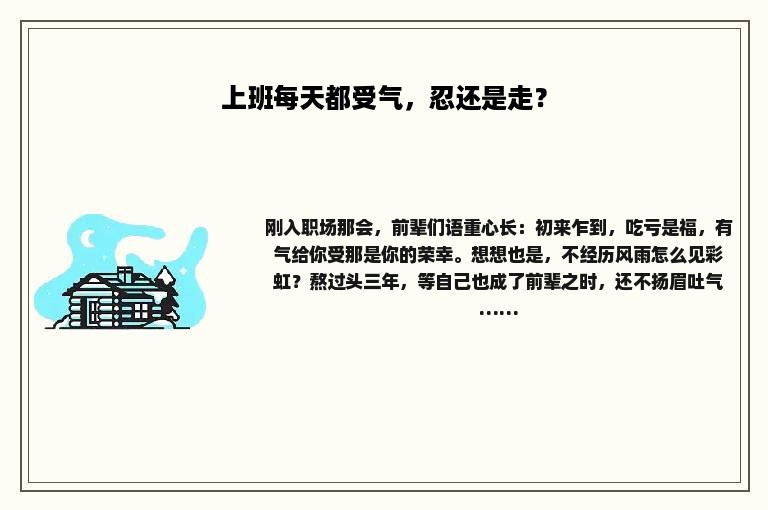 上班每天都受气，忍还是走？