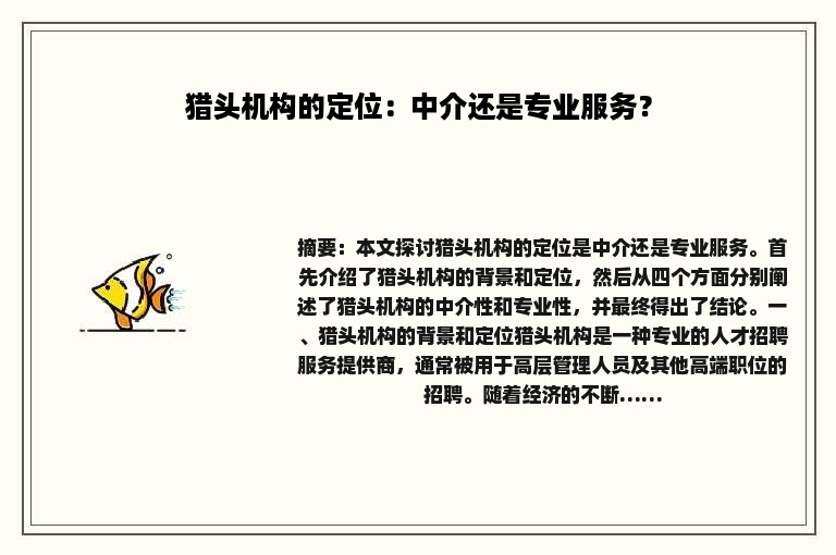 猎头机构的定位：中介还是专业服务？