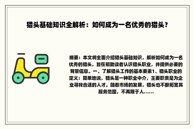 猎头基础知识全解析：如何成为一名优秀的猎头？