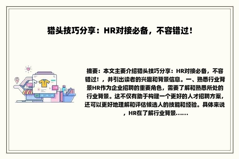 猎头技巧分享：HR对接必备，不容错过！