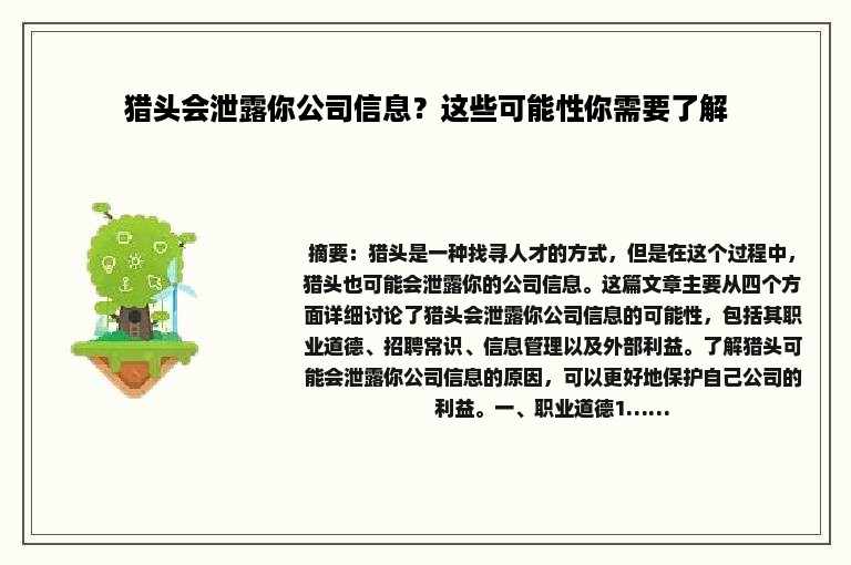 猎头会泄露你公司信息？这些可能性你需要了解