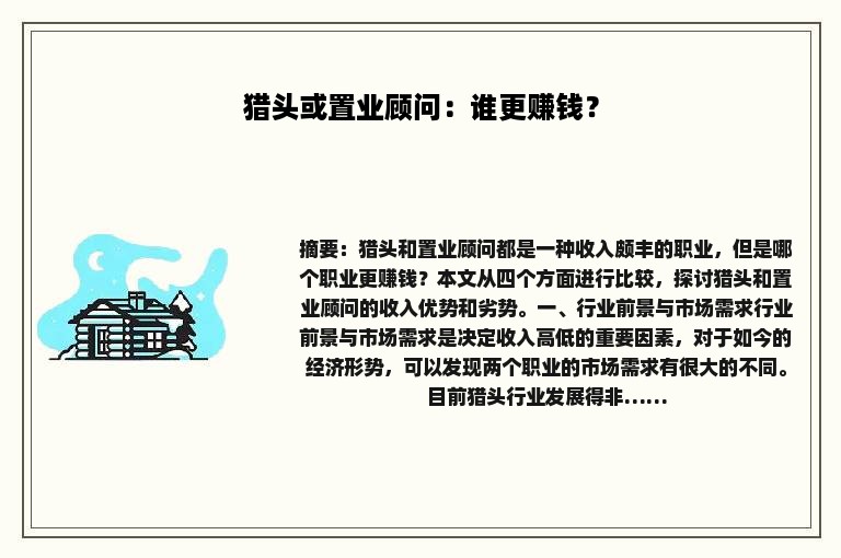 猎头或置业顾问：谁更赚钱？