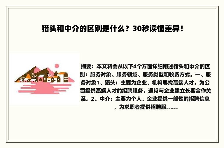 猎头和中介的区别是什么？30秒读懂差异！