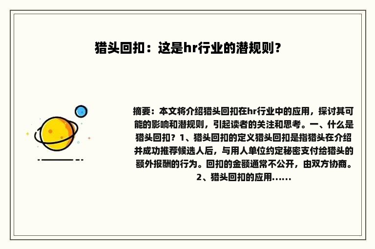 猎头回扣：这是hr行业的潜规则？
