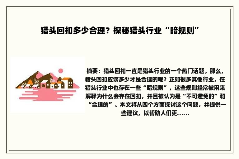 猎头回扣多少合理？探秘猎头行业“暗规则”