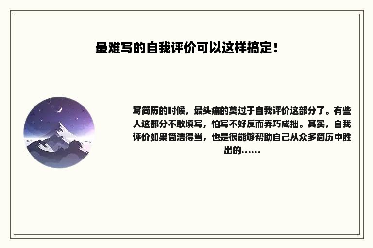 最难写的自我评价可以这样搞定！