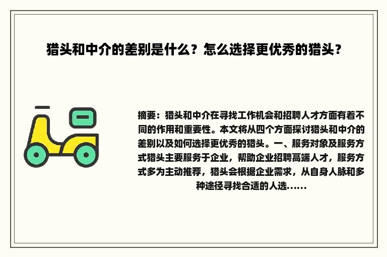 猎头和中介的差别是什么？怎么选择更优秀的猎头？