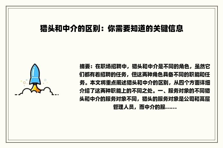 猎头和中介的区别：你需要知道的关键信息
