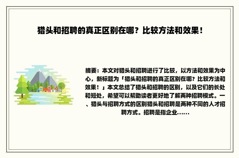 猎头和招聘的真正区别在哪？比较方法和效果！