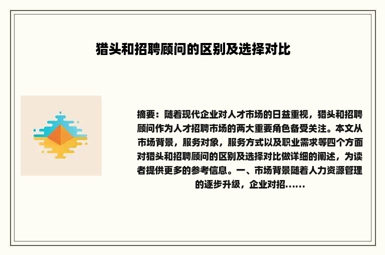猎头和招聘顾问的区别及选择对比