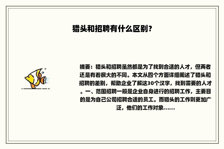 猎头和招聘有什么区别？