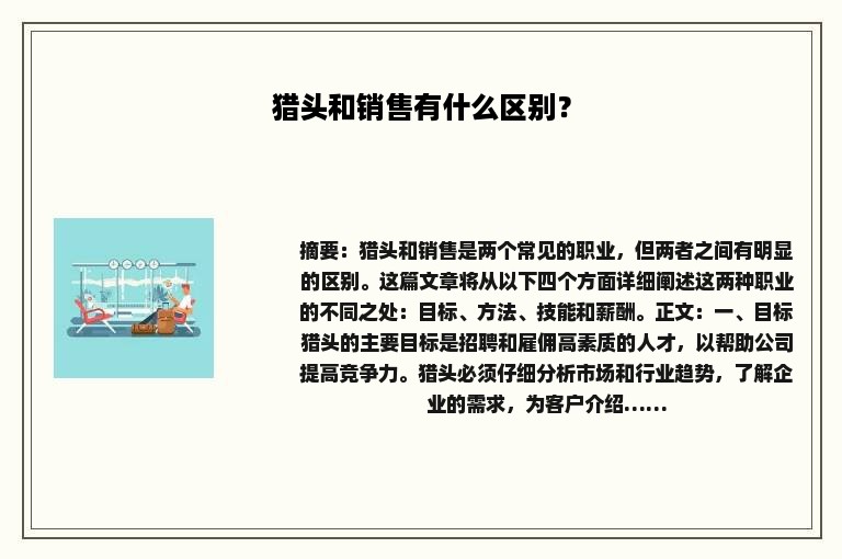 猎头和销售有什么区别？