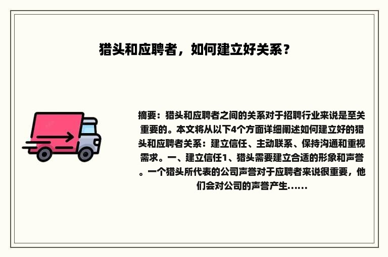 猎头和应聘者，如何建立好关系？