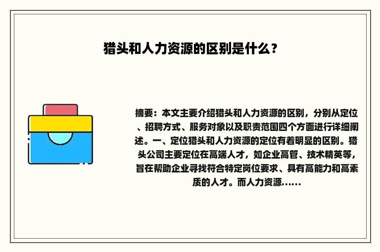 猎头和人力资源的区别是什么？