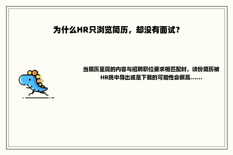 为什么HR只浏览简历，却没有面试？