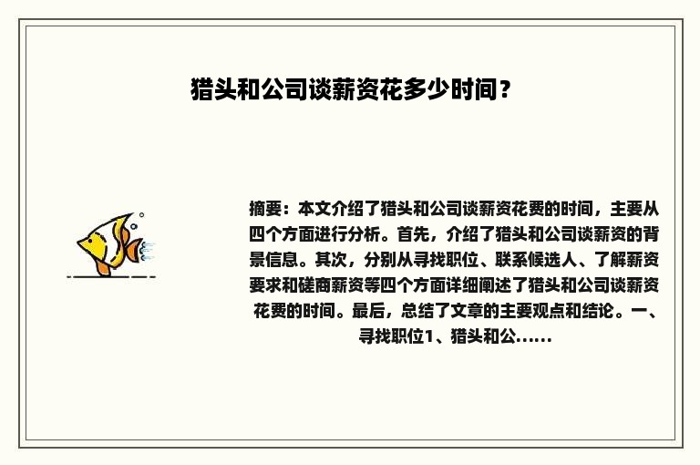 猎头和公司谈薪资花多少时间？