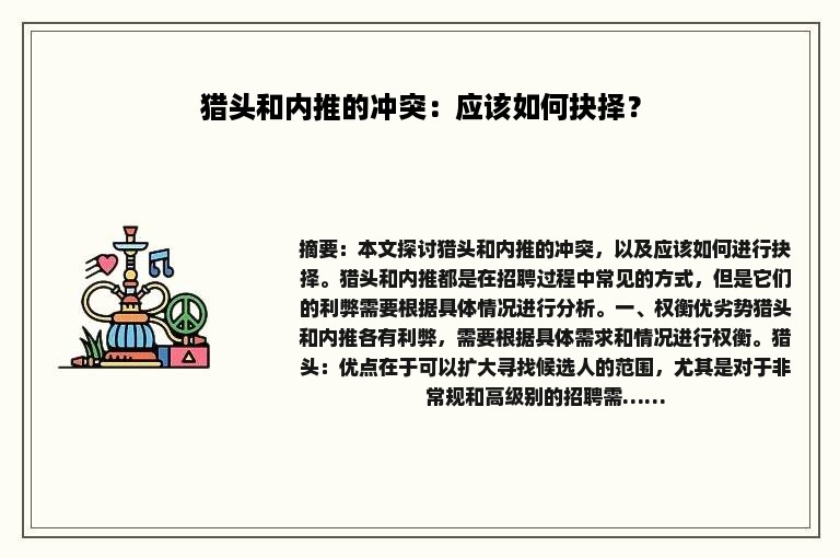 猎头和内推的冲突：应该如何抉择？