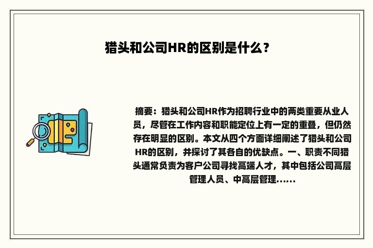 猎头和公司HR的区别是什么？
