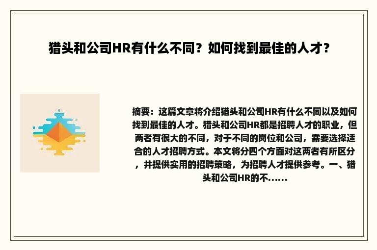 猎头和公司HR有什么不同？如何找到最佳的人才？