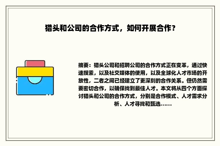 猎头和公司的合作方式，如何开展合作？