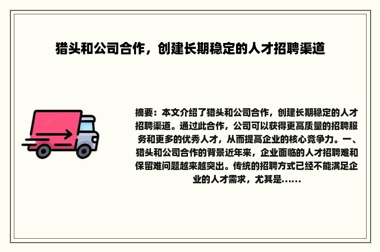 猎头和公司合作，创建长期稳定的人才招聘渠道