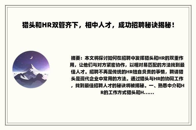 猎头和HR双管齐下，相中人才，成功招聘秘诀揭秘！