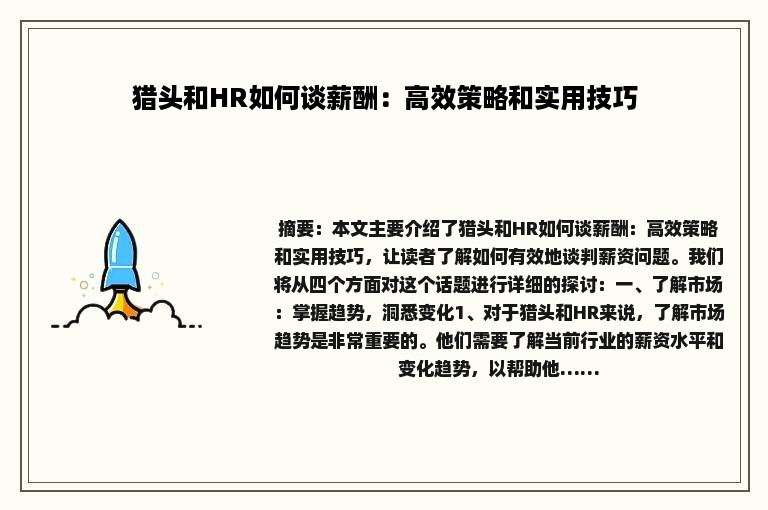 猎头和HR如何谈薪酬：高效策略和实用技巧
