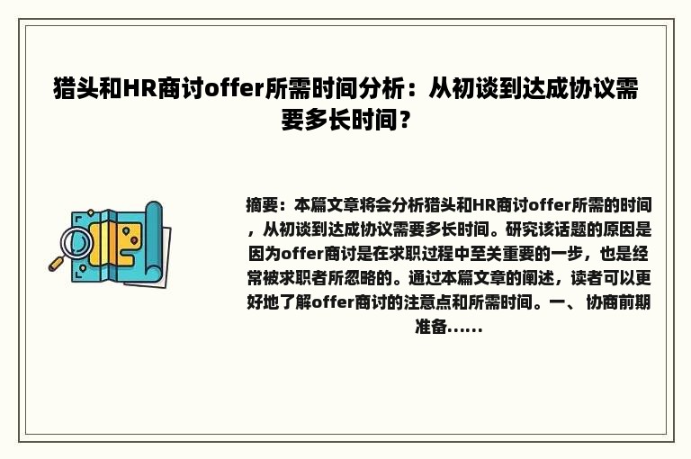 猎头和HR商讨offer所需时间分析：从初谈到达成协议需要多长时间？