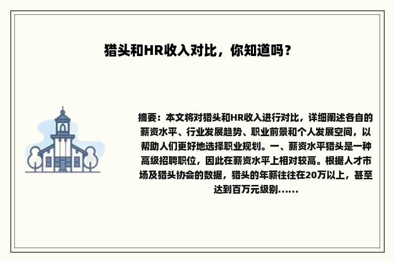 猎头和HR收入对比，你知道吗？