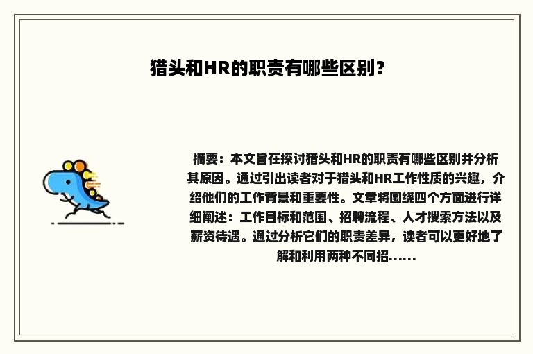 猎头和HR的职责有哪些区别？