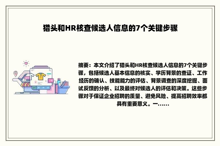 猎头和HR核查候选人信息的7个关键步骤