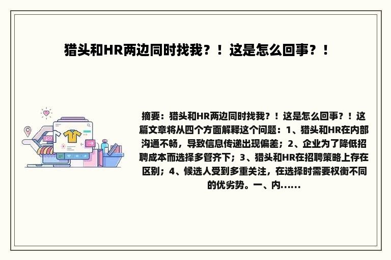 猎头和HR两边同时找我？！这是怎么回事？！