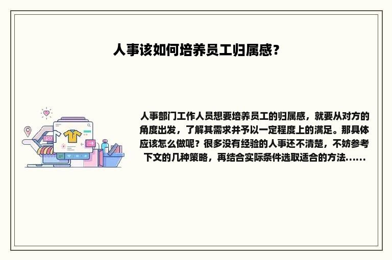 人事该如何培养员工归属感？