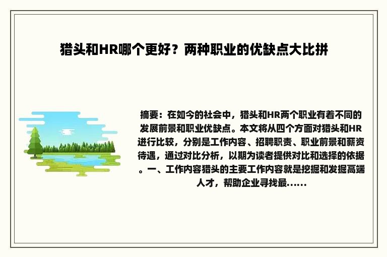 猎头和HR哪个更好？两种职业的优缺点大比拼