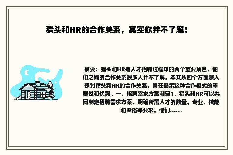 猎头和HR的合作关系，其实你并不了解！