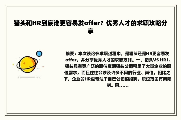 猎头和HR到底谁更容易发offer？优秀人才的求职攻略分享