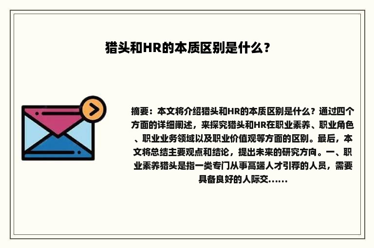 猎头和HR的本质区别是什么？