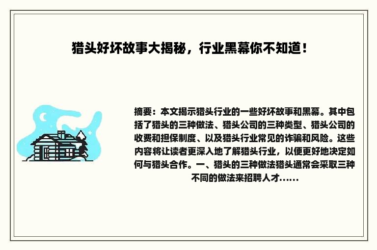 猎头好坏故事大揭秘，行业黑幕你不知道！