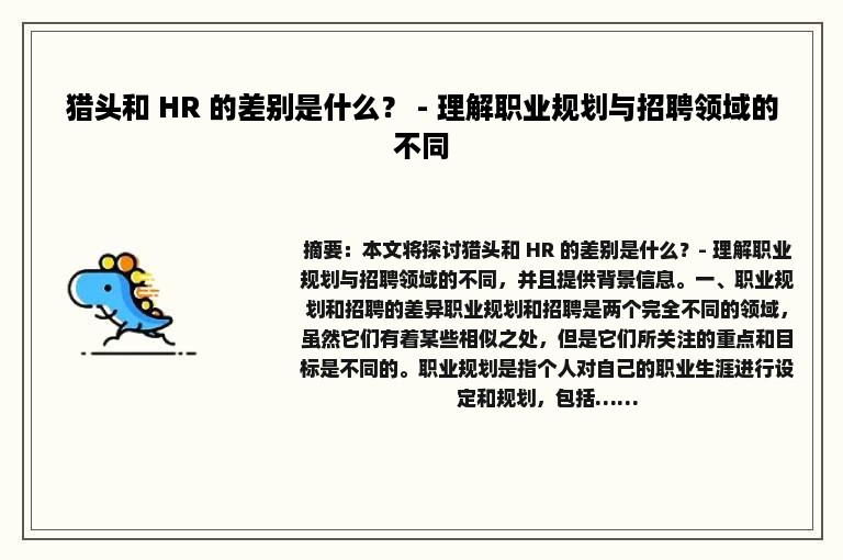 猎头和 HR 的差别是什么？ - 理解职业规划与招聘领域的不同