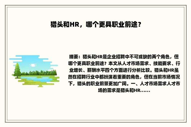 猎头和HR，哪个更具职业前途？