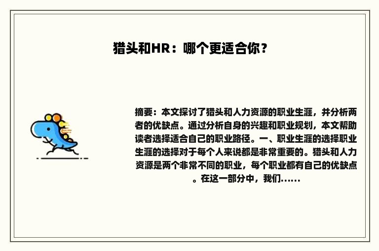猎头和HR：哪个更适合你？