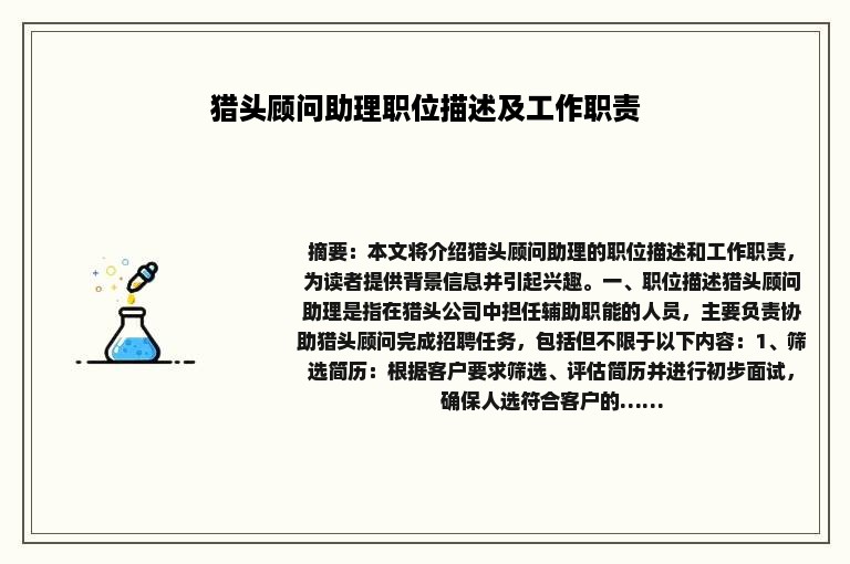 猎头顾问助理职位描述及工作职责
