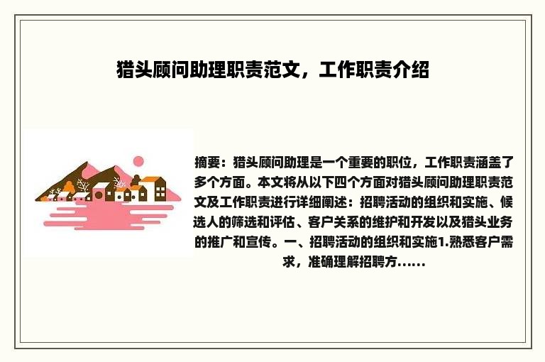 猎头顾问助理职责范文，工作职责介绍