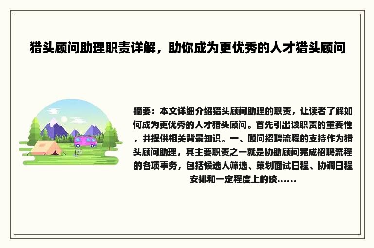 猎头顾问助理职责详解，助你成为更优秀的人才猎头顾问