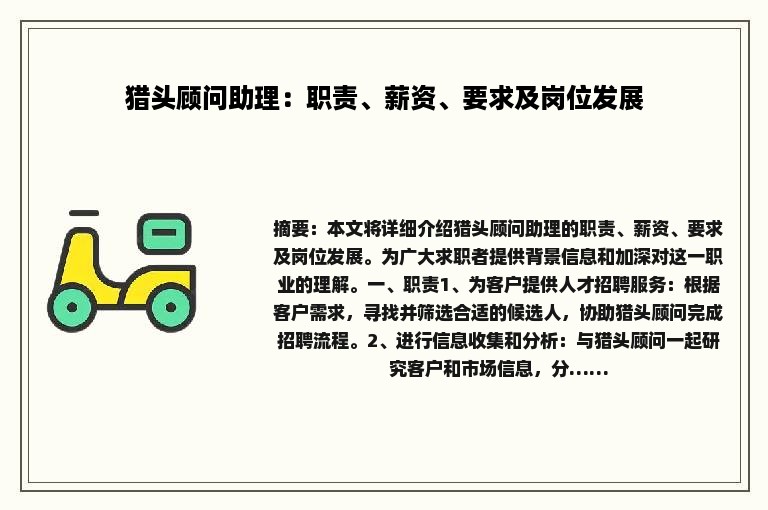 猎头顾问助理：职责、薪资、要求及岗位发展