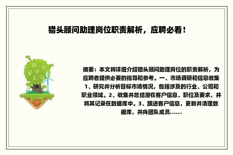 猎头顾问助理岗位职责解析，应聘必看！