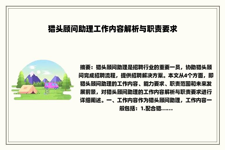 猎头顾问助理工作内容解析与职责要求